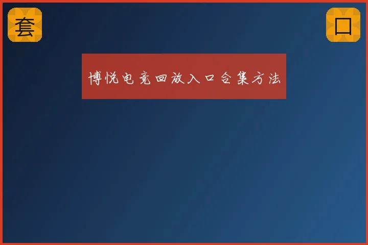 博悦电竞回放入口合集方法