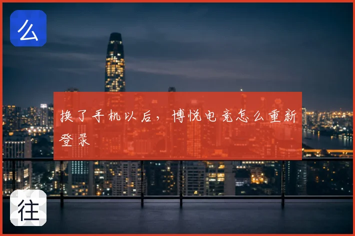 换了手机以后，博悦电竞怎么重新登录