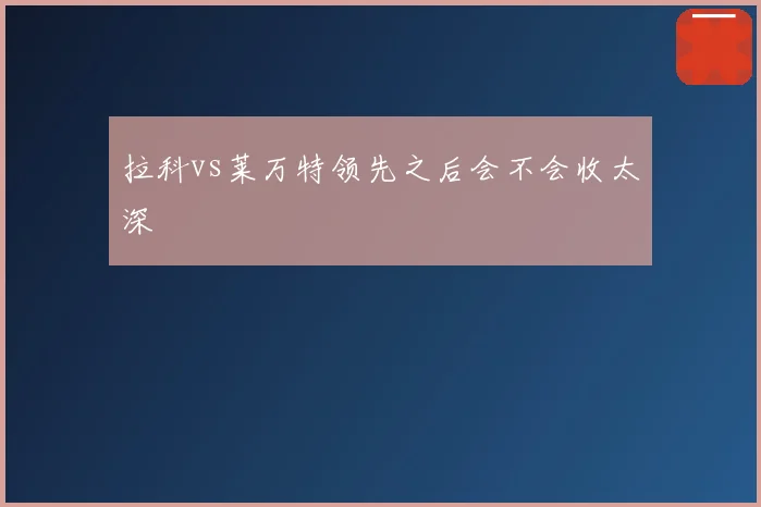 拉科vs莱万特领先之后会不会收太深