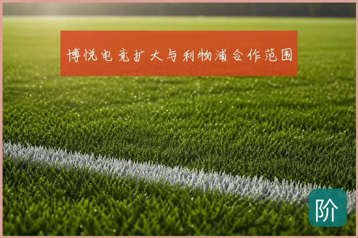 博悦电竞扩大与利物浦合作范围