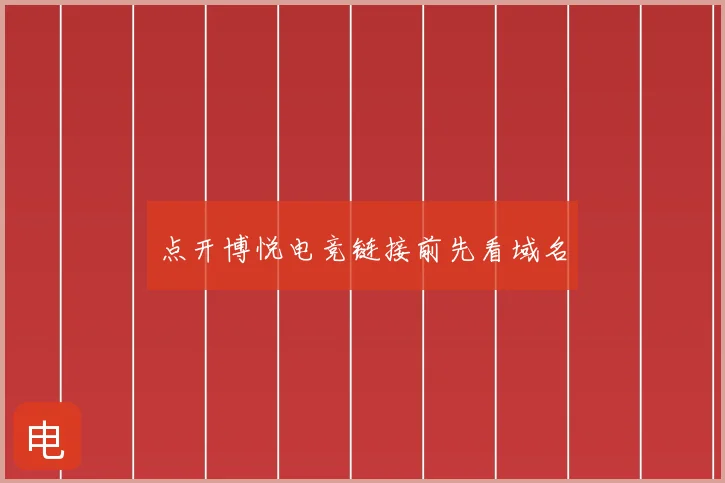 点开博悦电竞链接前先看域名