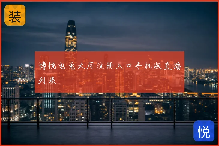 博悦电竞大厅注册入口手机版直播列表
