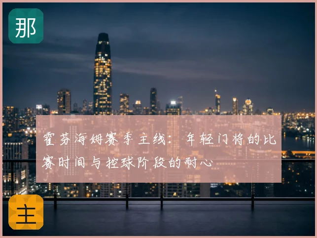 霍芬海姆赛季主线：年轻门将的比赛时间与控球阶段的耐心