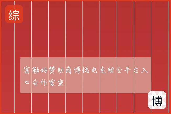 富勒姆赞助商博悦电竞综合平台入口合作官宣