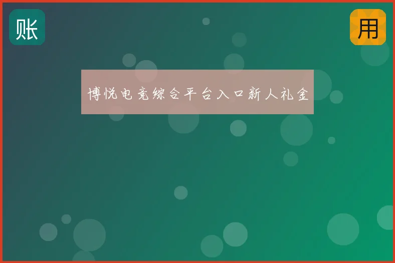 博悦电竞综合平台入口新人礼金