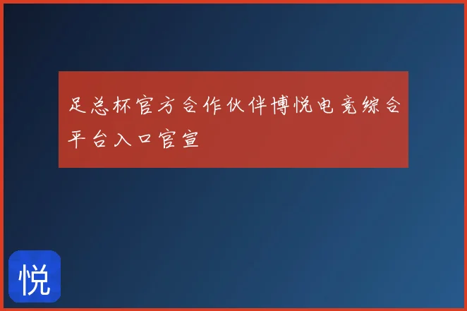 足总杯官方合作伙伴博悦电竞综合平台入口官宣