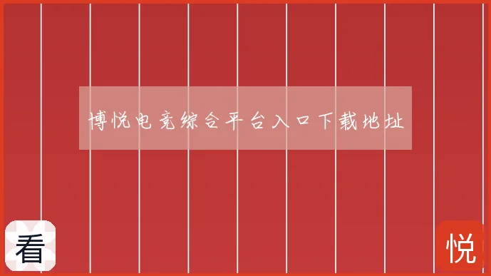 博悦电竞综合平台入口下载地址